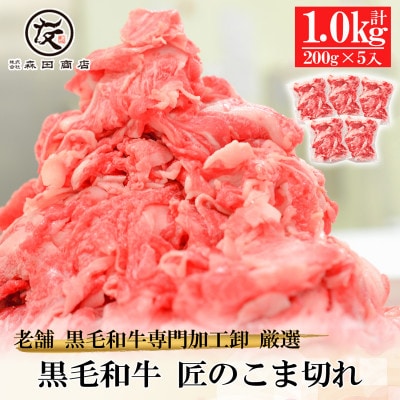 【創業100年老舗食肉加工卸厳選】黒毛和牛匠のこま切れ1kg(200g×5)