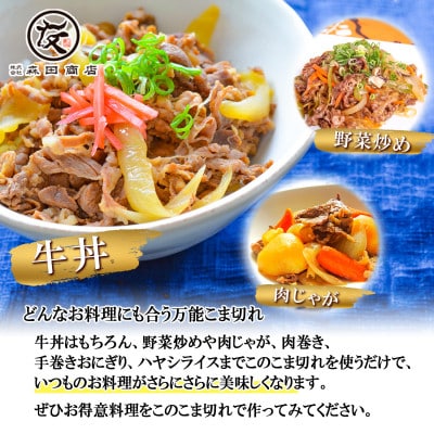 【創業100年老舗食肉加工卸厳選】黒毛和牛匠のこま切れ400g(200g×2)
