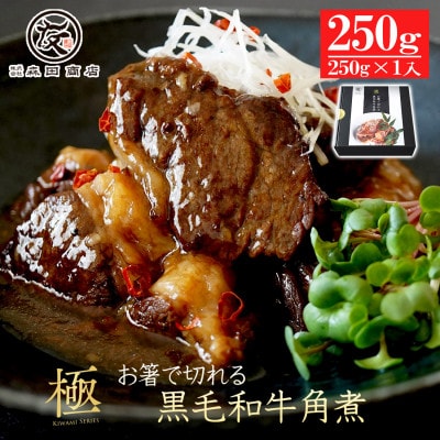 【創業100年老舗和牛専門卸】お箸で切れる黒毛和牛 角煮 250g