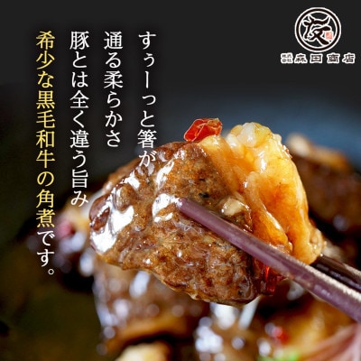 【創業100年老舗和牛専門卸】お箸で切れる黒毛和牛 角煮 250g