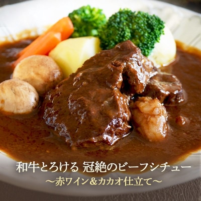 【創業100年老舗食肉加工卸】和牛とろける冠絶のビーフシチュー ～赤ワイン&カカオ仕立て～ 320g