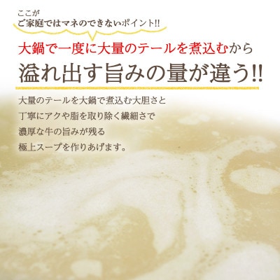 【創業100年老舗和牛専門卸】国産牛テールスープ 500g