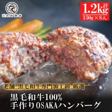 【創業100年老舗食肉加工卸厳選】黒毛和牛100%手作りOSAKAハンバーグ150g&times;8