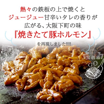 国産 豚ホルモン 煮込み焼き　甘辛味噌味 1.2kg(120g×10)