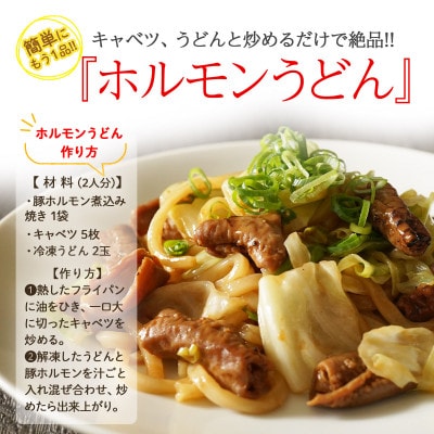 国産 豚ホルモン 煮込み焼き　甘辛味噌味 1.2kg(120g×10)
