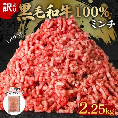 黒毛和牛 100% 冷凍 パラパラミンチ(ひき肉) 2.25kg (150g×15パック)