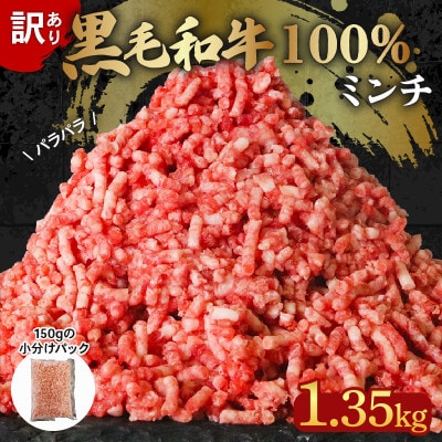 黒毛和牛 100% 冷凍 パラパラミンチ(ひき肉) 1.35kg (150g×9パック)