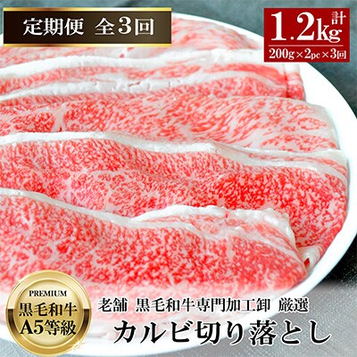 2023年3月発送開始『定期便』黒毛和牛A5等級カルビ切落し 毎月400g(200g×2)×全3回