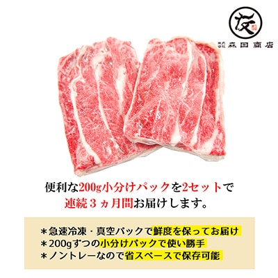2023年3月発送開始『定期便』黒毛和牛A5等級カルビ切落し 毎月400g(200g×2)×全3回