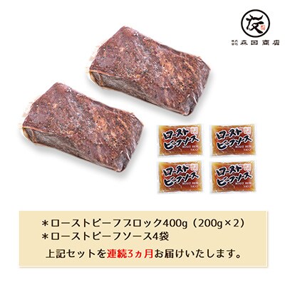 2023年2月発送開始『定期便』黒毛和牛ローストビーフブロック200g×2 ソース4袋付き×全3回