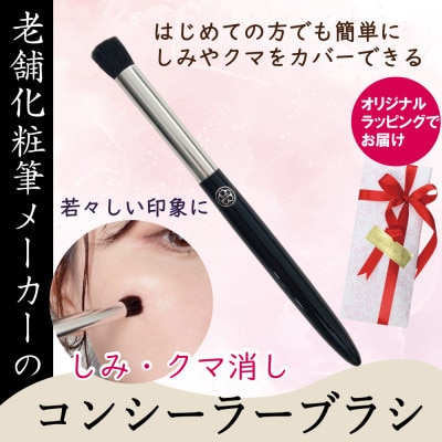 しみ・クマ用 コンシーラーブラシ 粗光峰100% 初めての方でも簡単 メイクブラシメーカーおすすめ