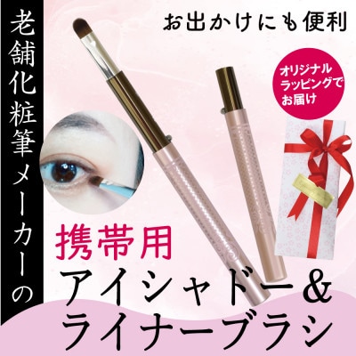 携帯用 シャドー&ライナーブラシ キャップ付き 旅行用やお出かけ用にも便利【ラッピングでお届け】