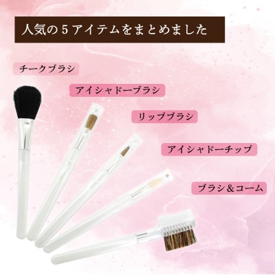 携帯用 ミニメイクブラシ5本セット(ホワイト)ポーチ付【ラッピングでお届け】