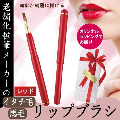 イタチ×馬毛 発色が良く塗りやすい リップブラシ (レッド)