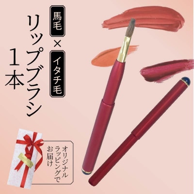 イタチ×馬毛 発色が良く塗りやすい リップブラシ (レッド)