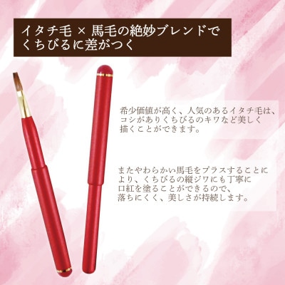 イタチ×馬毛 発色が良く塗りやすい リップブラシ (レッド)