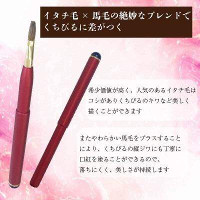 イタチ×馬毛 発色が良く塗りやすい リップブラシ (レッド)