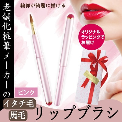 イタチ×馬毛 発色が良く塗りやすい リップブラシ (ピンク)