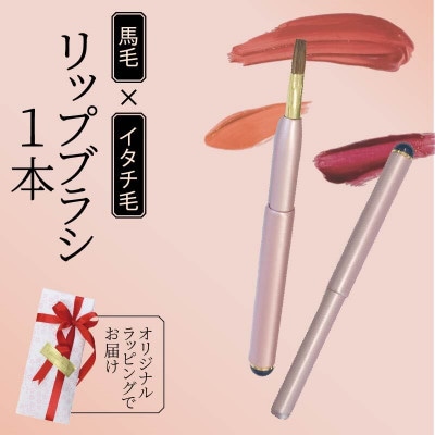 イタチ×馬毛 発色が良く塗りやすい リップブラシ (ピンク)