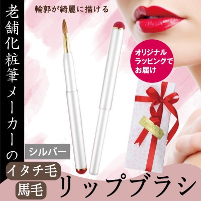 イタチ×馬毛 発色が良く塗りやすい リップブラシ (シルバー)