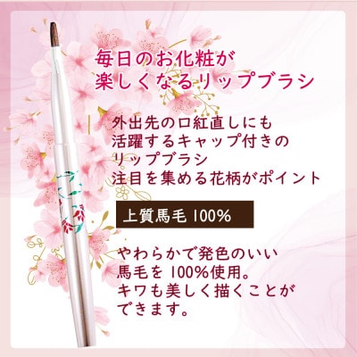 馬毛 花模様 リップブラシ【ラッピング付】