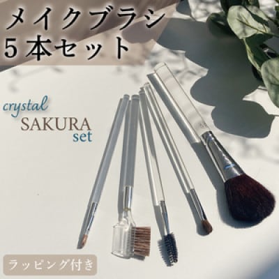 クリスタルSAKURAメイクブラシ5本セット(オリジナルラッピング付き)