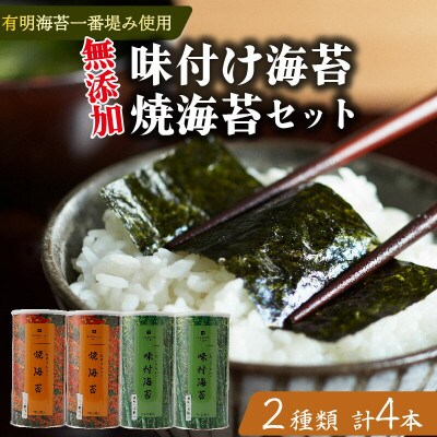 たけうちのり 有明産一番摘み 無添加味付け海苔2本・焼海苔2本 大缶4本セット 常温ギフト 大阪松原