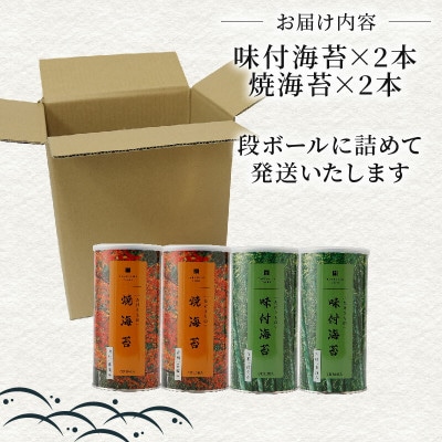 たけうちのり 有明産一番摘み 無添加味付け海苔2本・焼海苔2本 大缶4本セット 常温ギフト 大阪松原