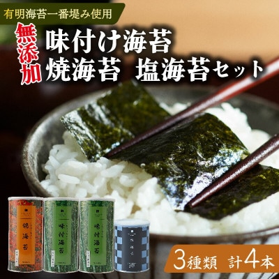 たけうちのり 有明産一番摘み 高級海苔 無添加味付海苔2本・焼海苔1本・塩海苔1本 4本セット