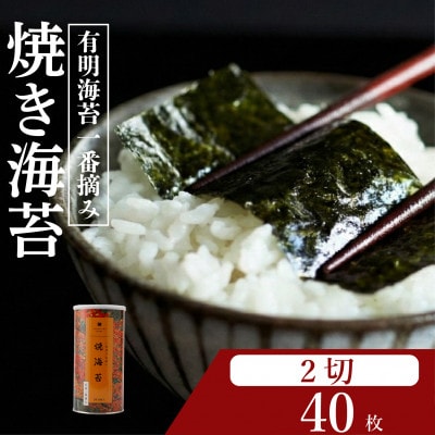 焼き海苔 大缶2ツ切 40枚 有明一番摘みのみを使用した高級海苔 プロ御用達の焼海苔をご家庭で