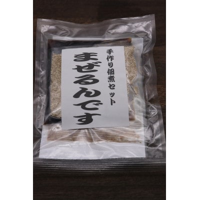 「手作り佃煮セット　まぜるんです」 5袋セット