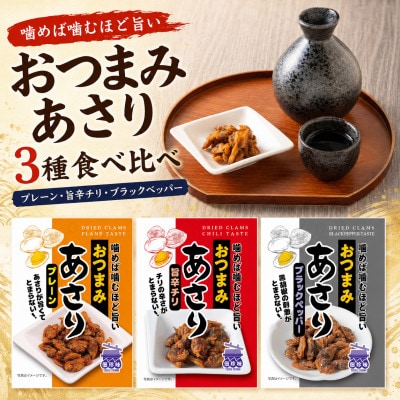 佃惣菜ひろかわ おつまみあさり3種 食べ比べ計15袋 小分け 旨辛チリ・ブラックペッパー・プレーン
