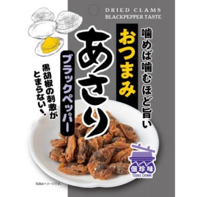 佃惣菜ひろかわ おつまみあさり3種 食べ比べ計15袋 小分け 旨辛チリ・ブラックペッパー・プレーン