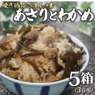 あさりとわかめの炊込みご飯の素　5箱セット