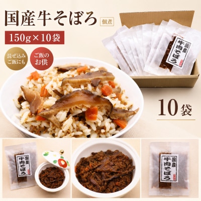 佃惣菜ひろかわ 国産牛そぼろ 150g×10袋 混ぜ込みご飯の素 常温 ご飯のお供 大阪松原