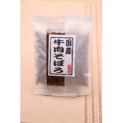 【混ぜ込みご飯の素】にもなる　国産牛そぼろ　10袋セット
