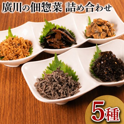 廣川の惣菜のような佃煮「佃惣菜」佃煮　5種詰合せ