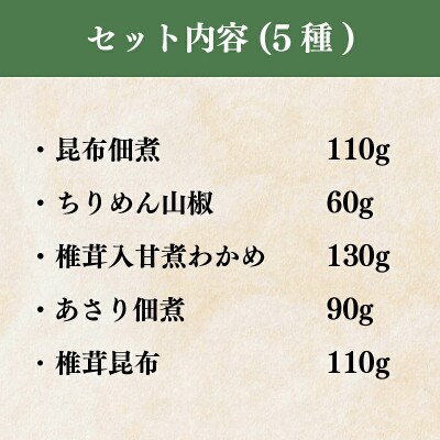 廣川の惣菜のような佃煮「佃惣菜」佃煮　5種詰合せ