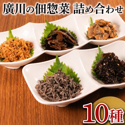 廣川の惣菜のような佃煮「佃惣菜」佃煮　10種詰合せ