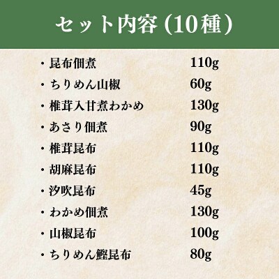 廣川の惣菜のような佃煮「佃惣菜」佃煮　10種詰合せ