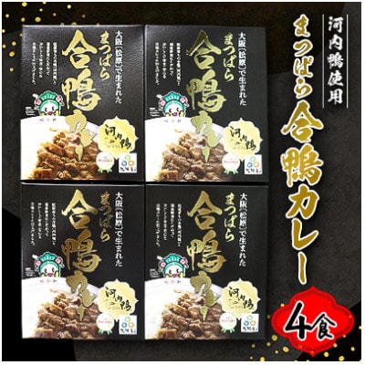 まつばら合鴨カレー(200g×4食)