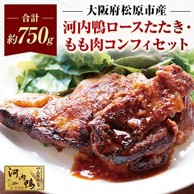 大阪・松原　ツムラ本店の河内鴨ロースたたきハーフサイズ(2個)・もも肉コンフィ(1個)