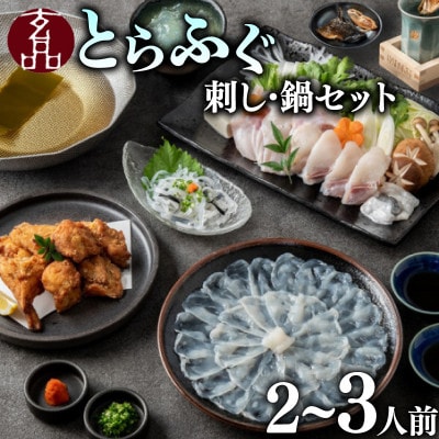 ふぐ刺し ふぐ鍋セット 2～3人前 海楽節度 とらふぐ 湯引き 焼きひれ 唐揚げ 贈答用にもおすすめ