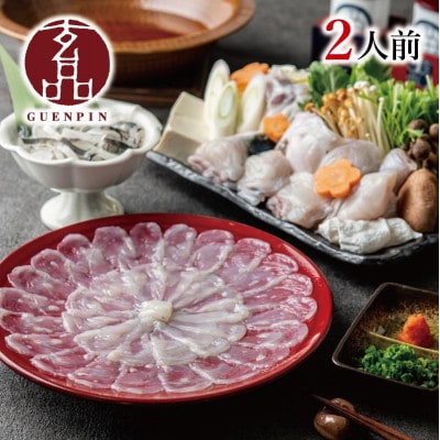 玄品の国産とらふぐ　お刺身〔てっさ(ふぐ刺し)〕・お鍋〔てっちり(ふぐ鍋)〕セット (2人前)