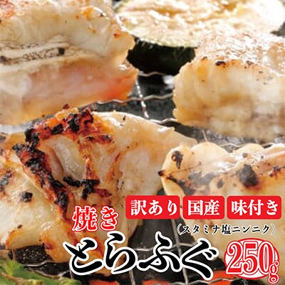 数量限定 訳あり 焼きふぐ スタミナ塩ニンニク 2～3人前 250g おつまみにぴったり