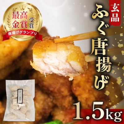 天然まふぐ　冷凍唐揚げ 1.5kg (500g×3袋)　揚げるだけの簡単おつまみにぴったりのお惣菜