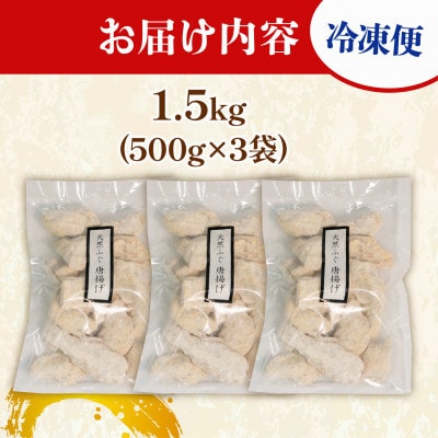 天然まふぐ　冷凍唐揚げ 1.5kg (500g×3袋)　揚げるだけの簡単おつまみにぴったりのお惣菜