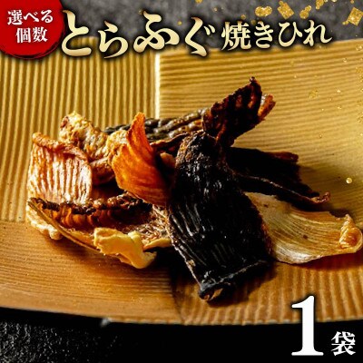 とらふぐ焼きひれ 1袋　小分けの食べ切りタイプ　ひれ酒やおつまみにぴったり