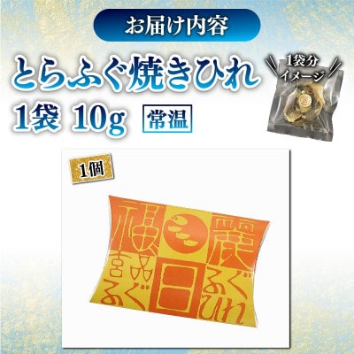 とらふぐ焼きひれ 1袋　小分けの食べ切りタイプ　ひれ酒やおつまみにぴったり