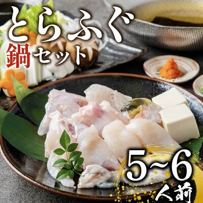 とらふぐ鍋セット 5～6人前　解凍するだけお手軽に楽しめるてっちり・ちり鍋